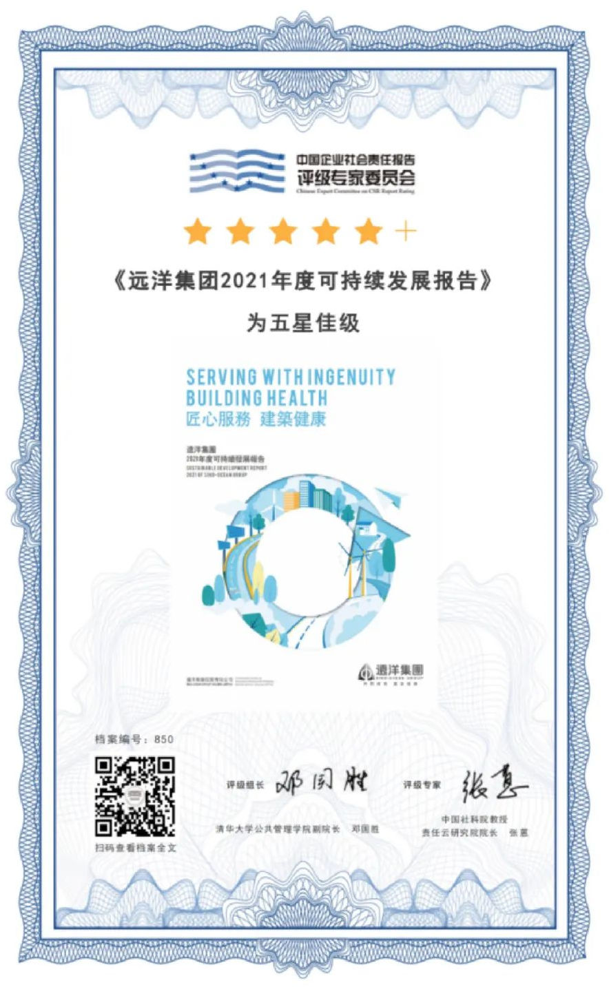 远洋集团获评中国社科院“五星佳级”最高评级