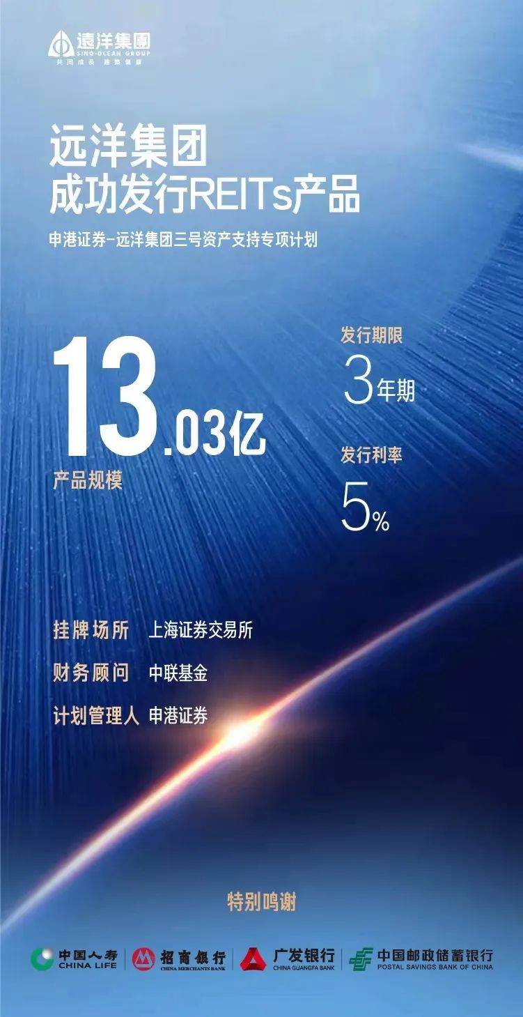 远洋集团成功发行13.03亿元REITs产品