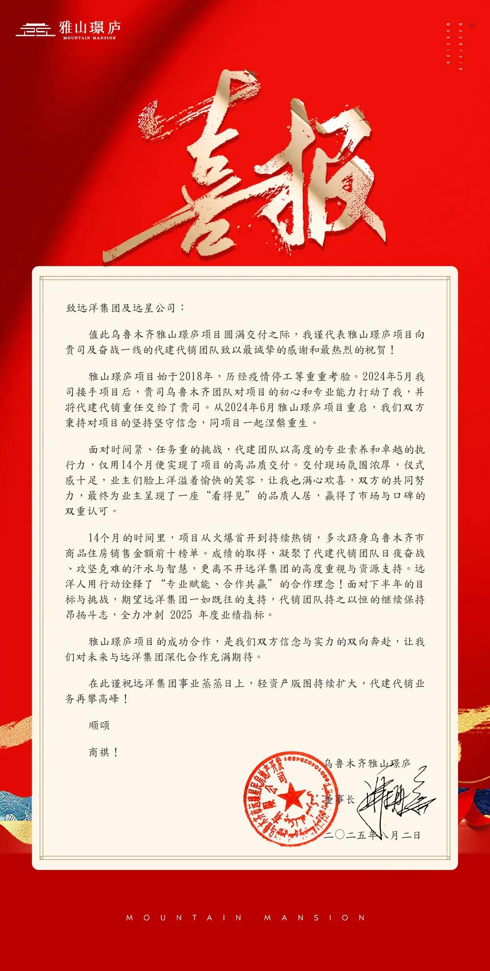 远洋集团旗下远洋建管代建雅山璟庐项目获委托方高度赞扬！