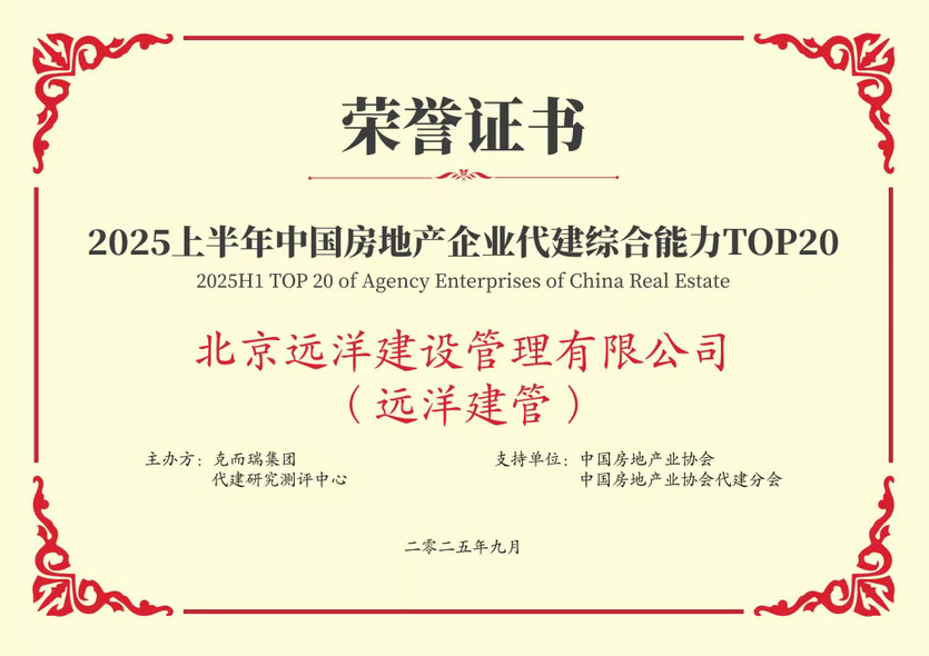 远洋集团旗下远洋建管再获殊荣