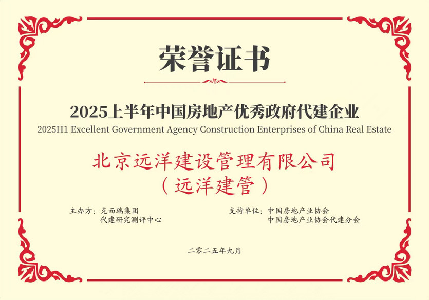 远洋集团旗下远洋建管再获殊荣