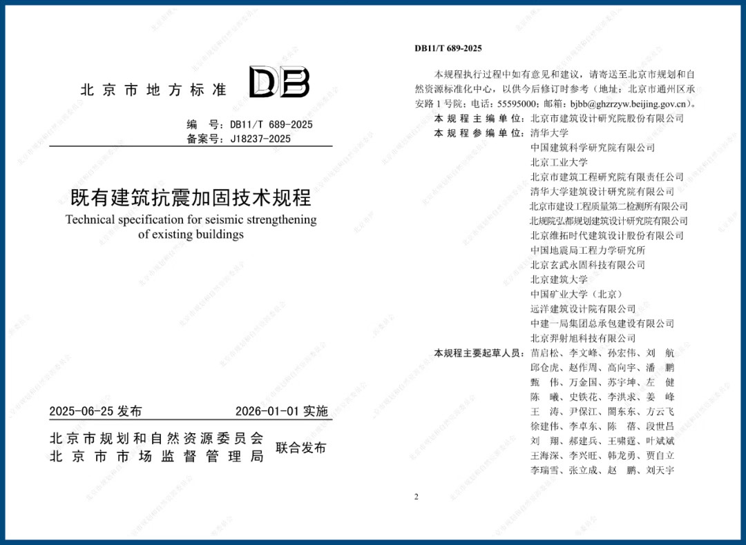 远洋集团参编「建筑抗震加固技术新规」助力城市更新建筑安全