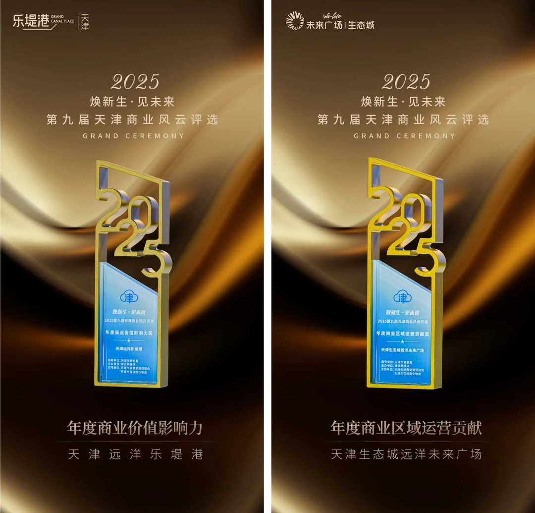 远洋集团旗下远洋商业两大购物中心获评2025年度“商业风云项目”