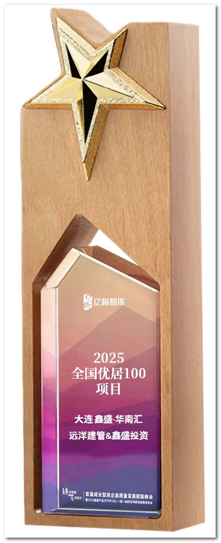 远洋集团旗下远洋建管代建代销的大连华南汇项目获奖